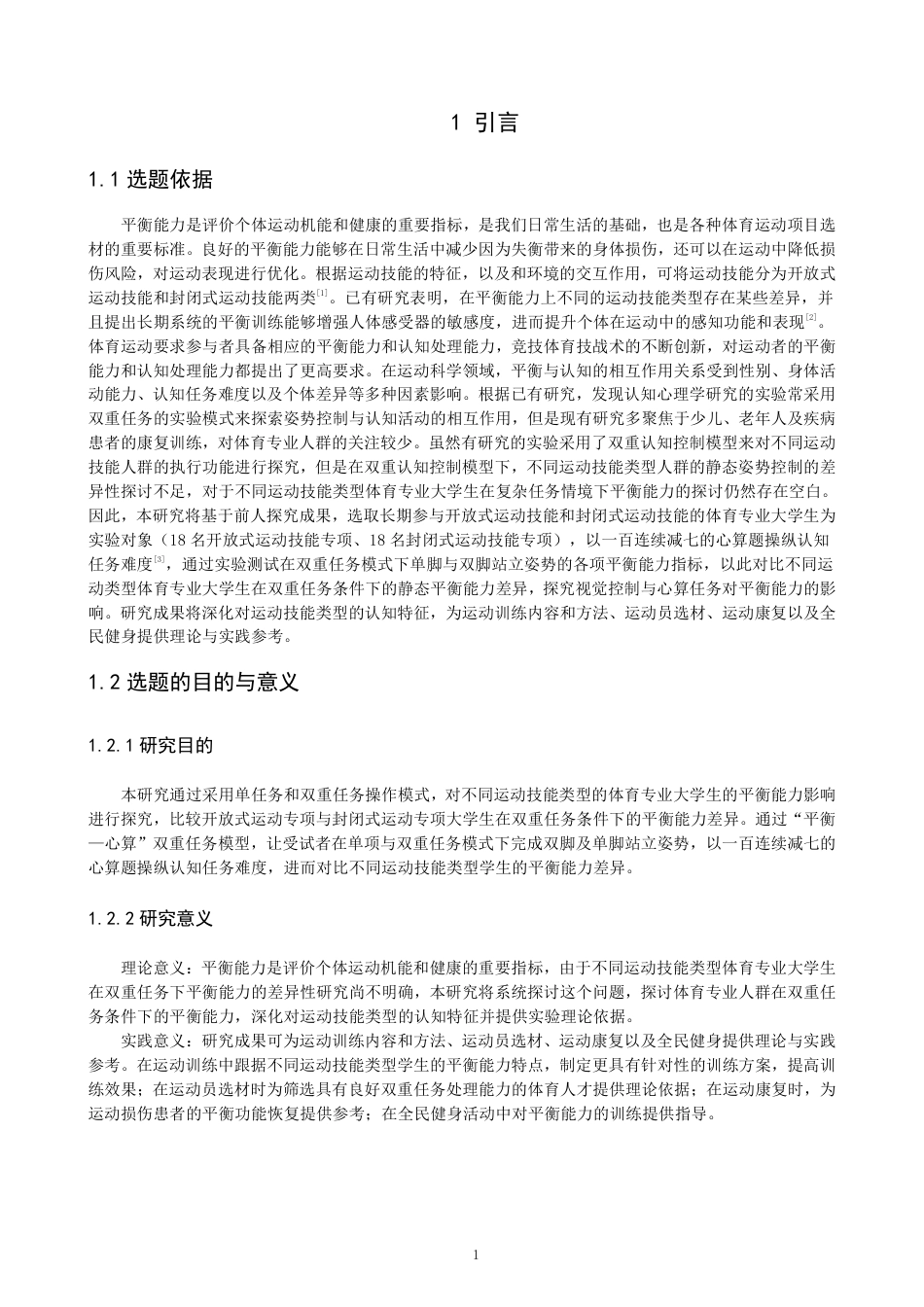 26年CH体育教育 双重任务条件下不同运动技能类型体育专业大学生平衡能力差异研究-终稿全-约17081字符.pdf_第4页