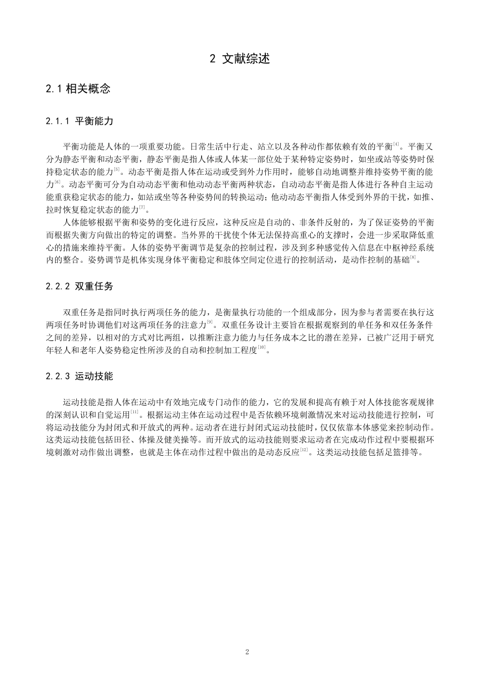 26年CH体育教育 双重任务条件下不同运动技能类型体育专业大学生平衡能力差异研究-终稿全-约17081字符.pdf_第5页