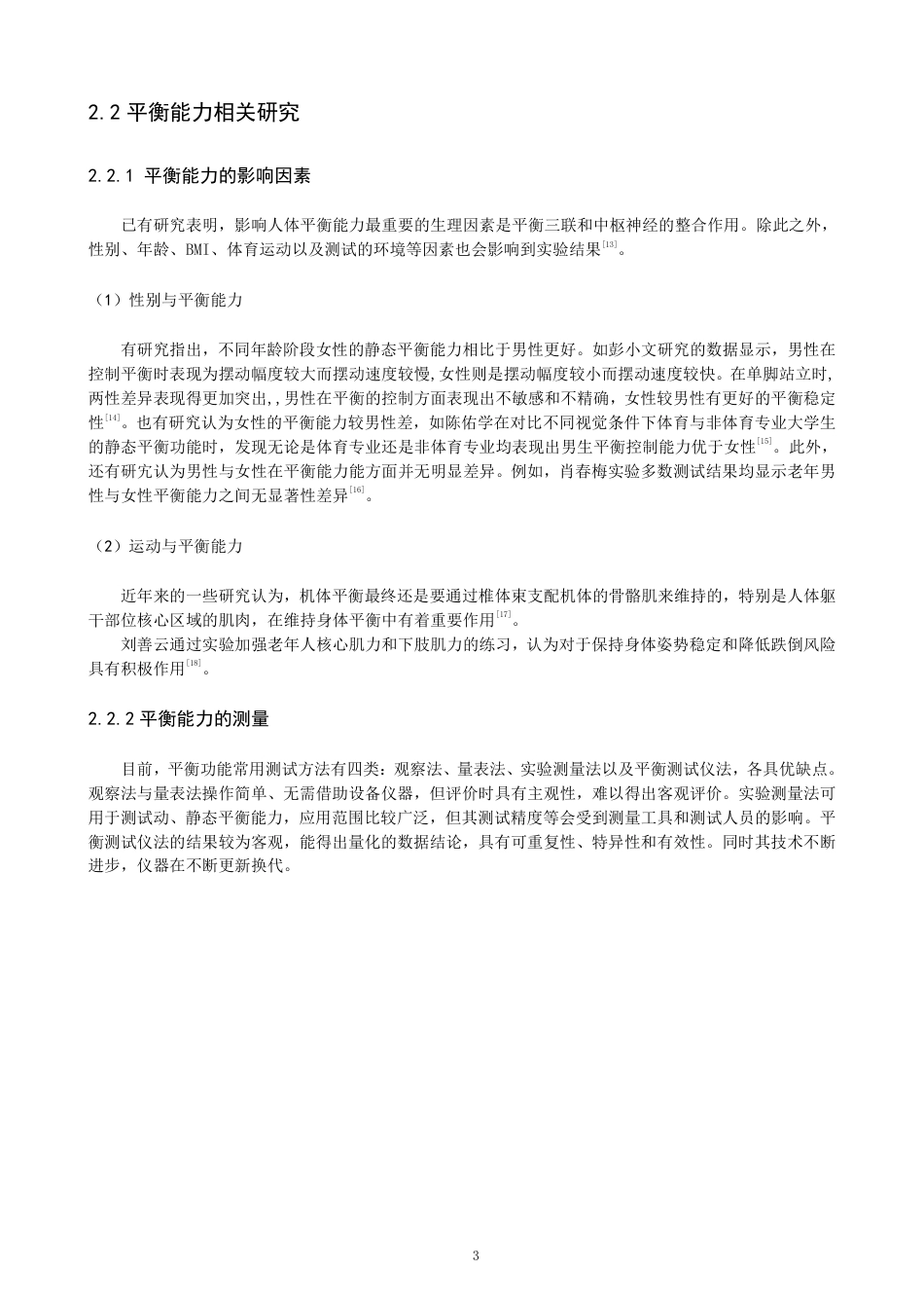 26年CH体育教育 双重任务条件下不同运动技能类型体育专业大学生平衡能力差异研究-终稿全-约17081字符.pdf_第6页