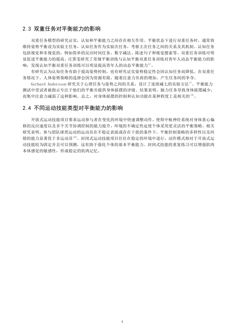 26年CH体育教育 双重任务条件下不同运动技能类型体育专业大学生平衡能力差异研究-终稿全-约17081字符.pdf_第7页