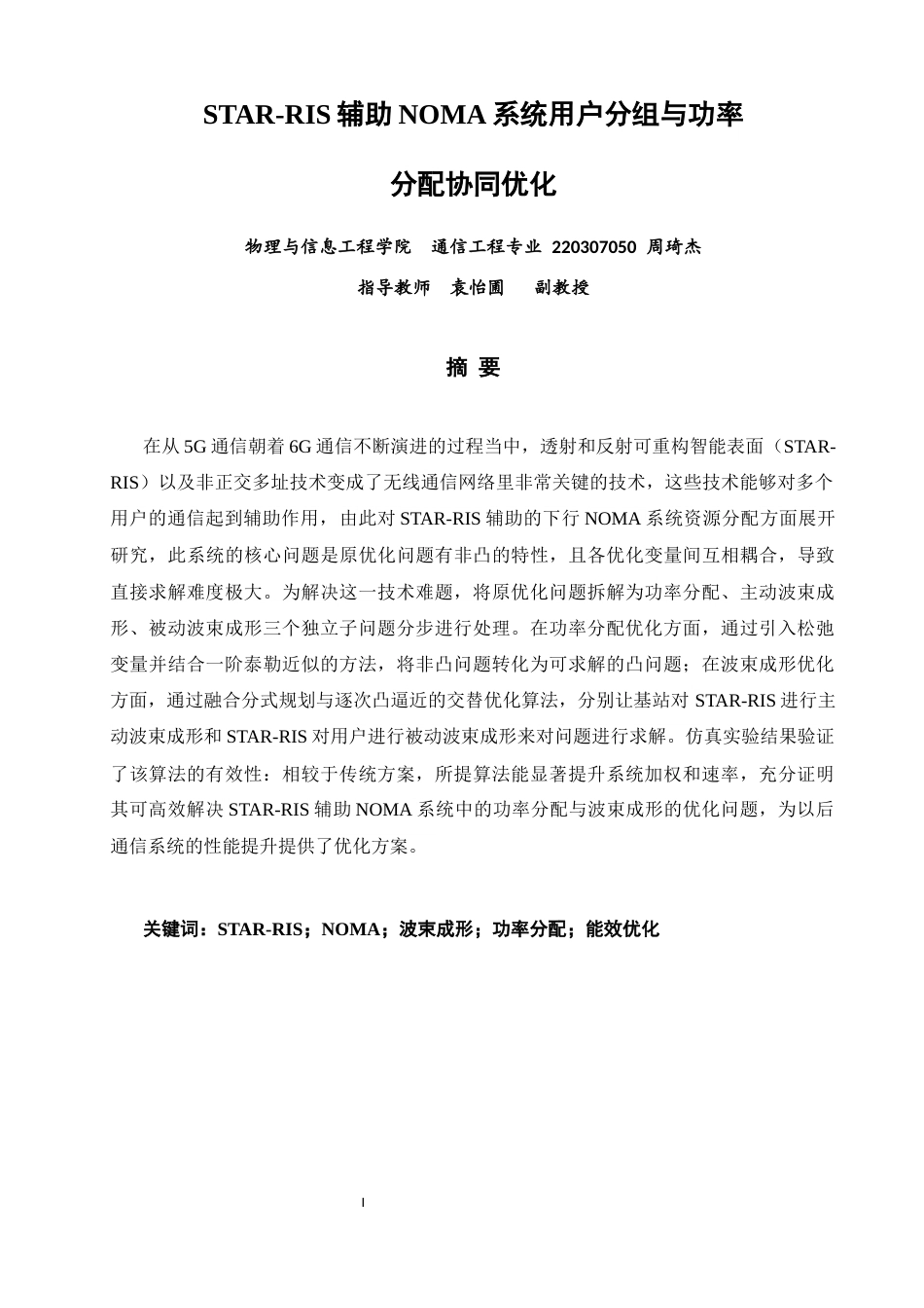 26年CH通信工程 辅助NOMA系统用户分组与功率分配协同优化-全日制终稿(10628字).docx_第1页