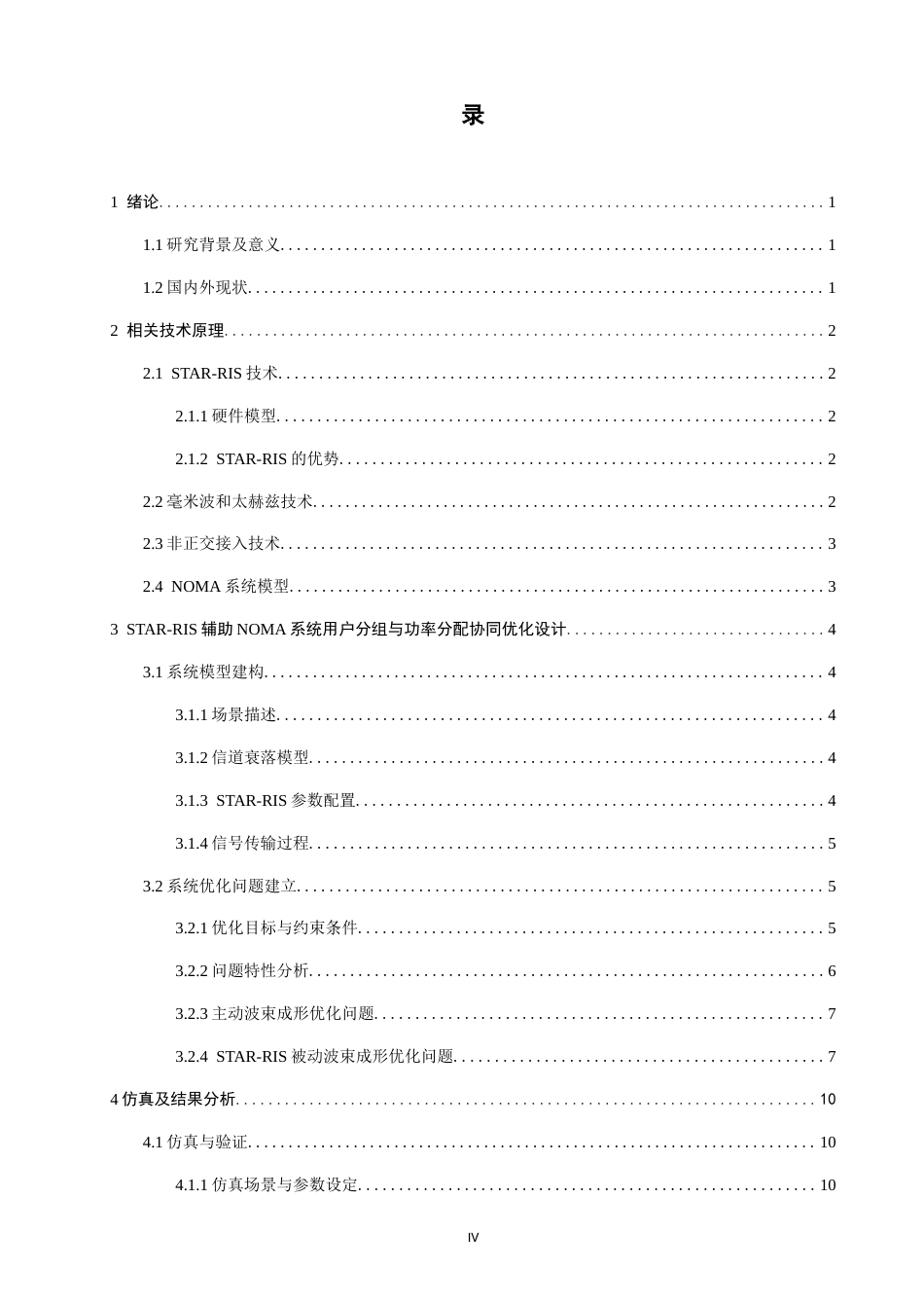 26年CH通信工程 辅助NOMA系统用户分组与功率分配协同优化-全日制终稿(10628字).docx_第4页