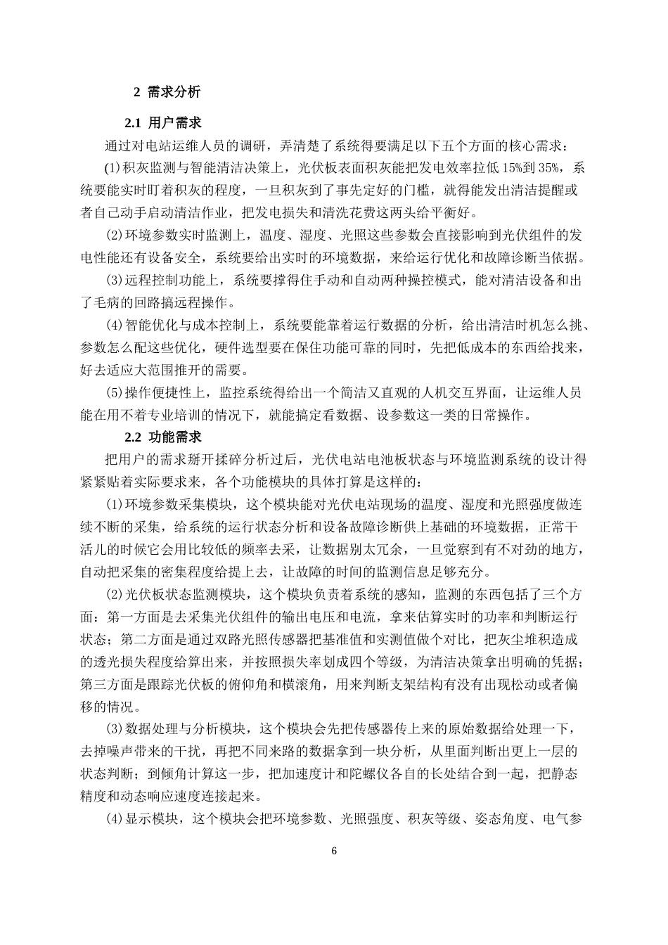 26年CH物联网工程 基于物联网的光伏电站电池板状态与环境监测系统设计与实现终稿全日制(19642字).docx_第10页