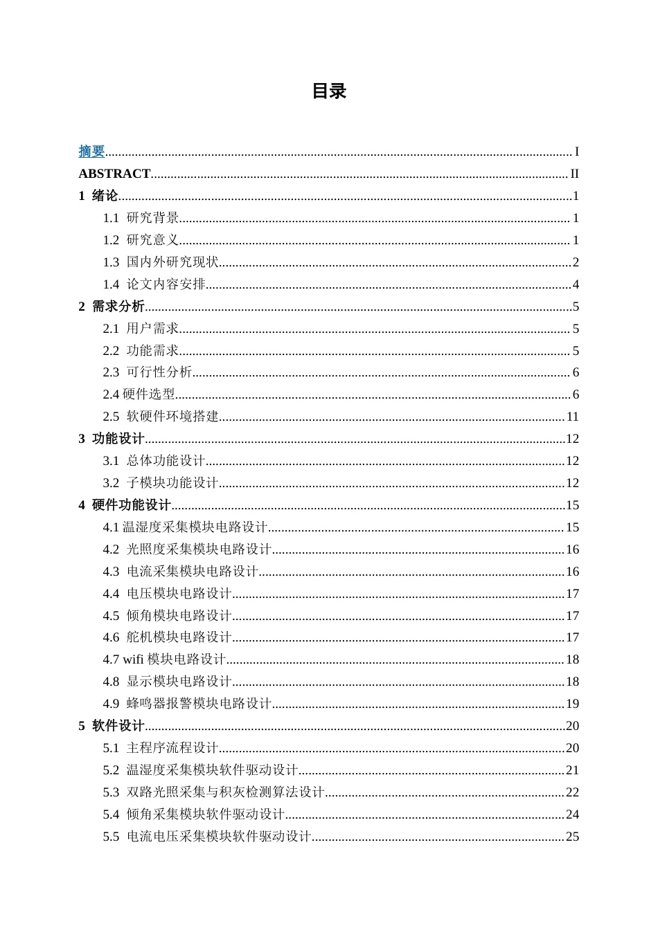 26年CH物联网工程 基于物联网的光伏电站电池板状态与环境监测系统设计与实现终稿全日制(19642字).docx_第3页