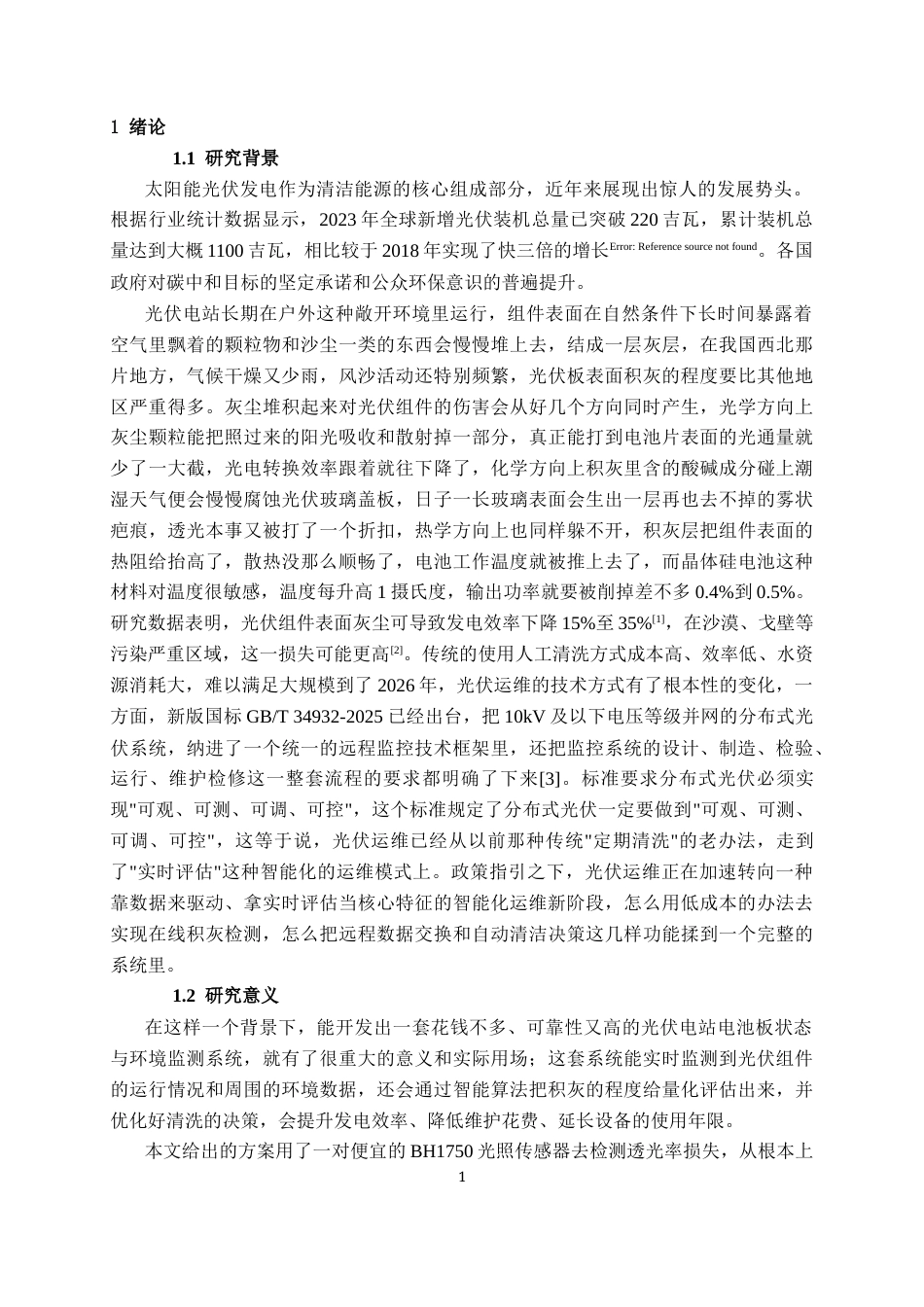 26年CH物联网工程 基于物联网的光伏电站电池板状态与环境监测系统设计与实现终稿全日制(19642字).docx_第5页