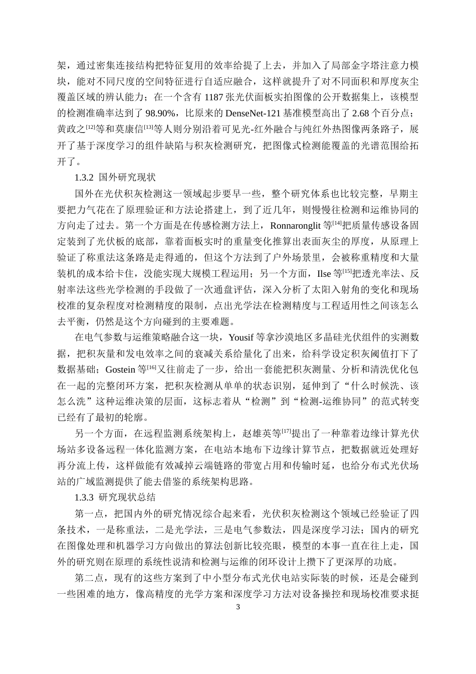 26年CH物联网工程 基于物联网的光伏电站电池板状态与环境监测系统设计与实现终稿全日制(19642字).docx_第7页