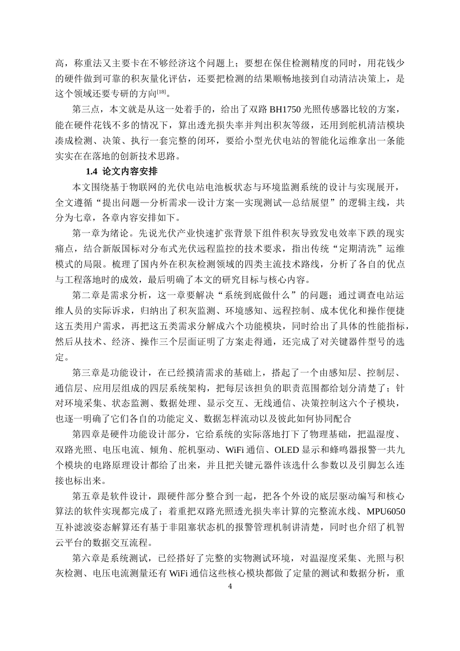 26年CH物联网工程 基于物联网的光伏电站电池板状态与环境监测系统设计与实现终稿全日制(19642字).docx_第8页