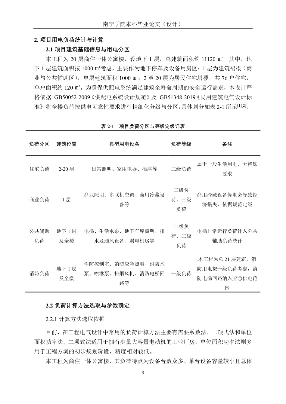 26年CH电气自动化 某新建商住一体公寓楼供配电系统电气一次设计-约33377字符.pdf_第10页