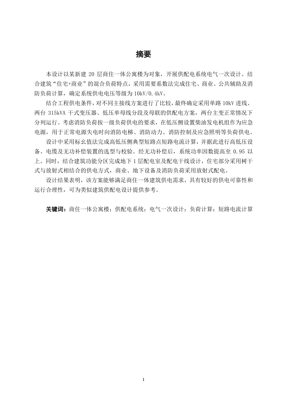 26年CH电气自动化 某新建商住一体公寓楼供配电系统电气一次设计-约33377字符.pdf_第2页
