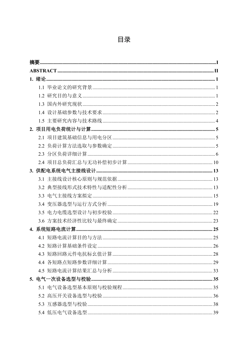 26年CH电气自动化 某新建商住一体公寓楼供配电系统电气一次设计-约33377字符.pdf_第4页