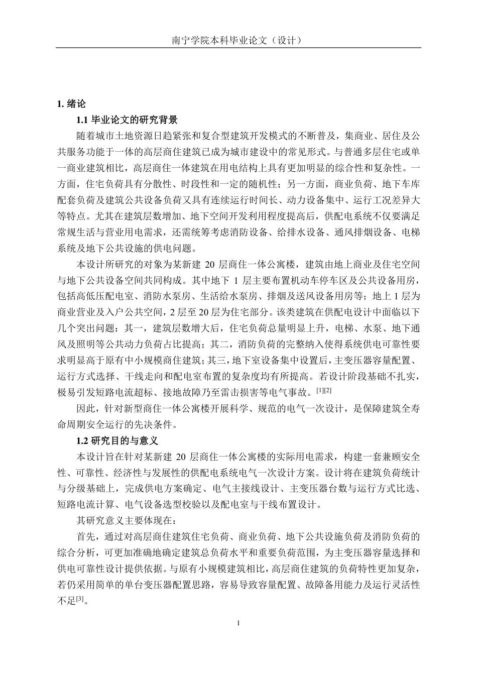 26年CH电气自动化 某新建商住一体公寓楼供配电系统电气一次设计-约33377字符.pdf_第6页