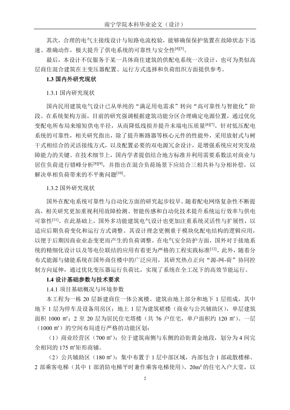 26年CH电气自动化 某新建商住一体公寓楼供配电系统电气一次设计-约33377字符.pdf_第7页