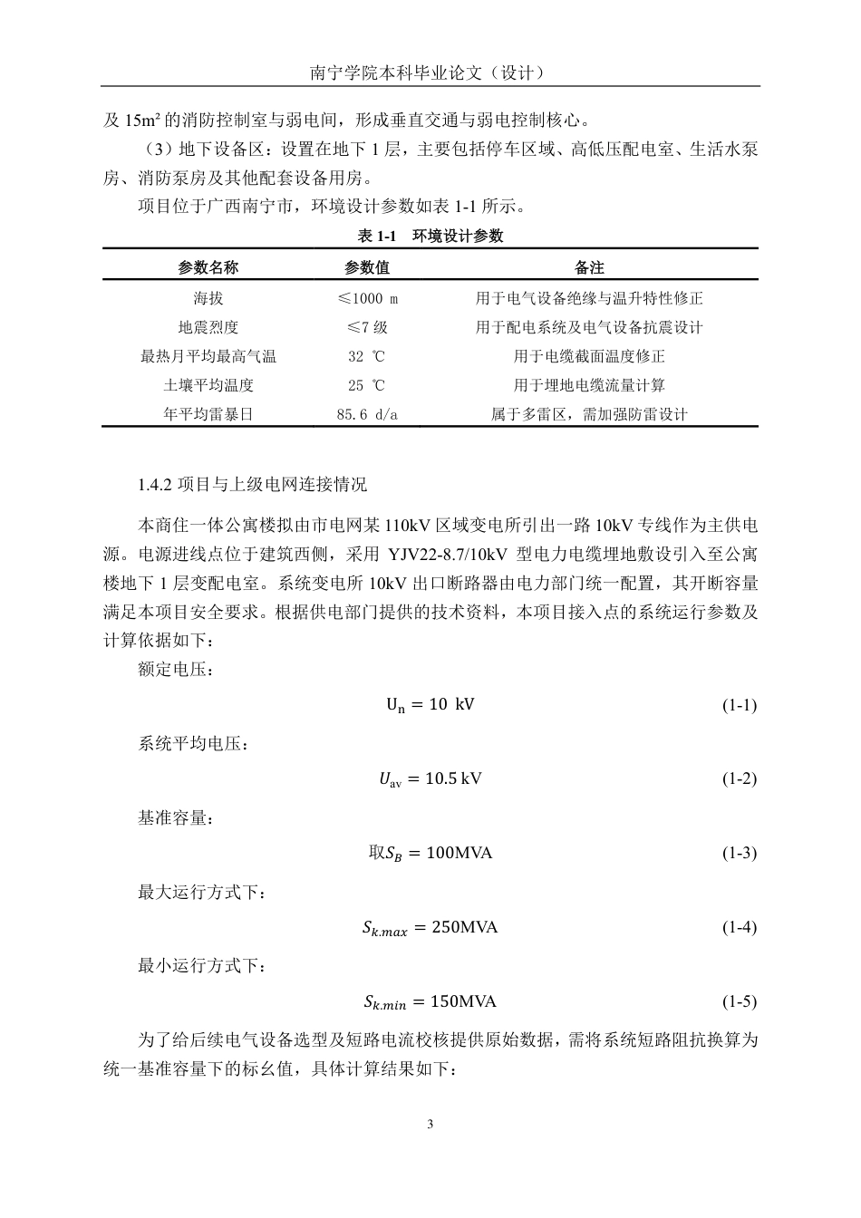 26年CH电气自动化 某新建商住一体公寓楼供配电系统电气一次设计-约33377字符.pdf_第8页