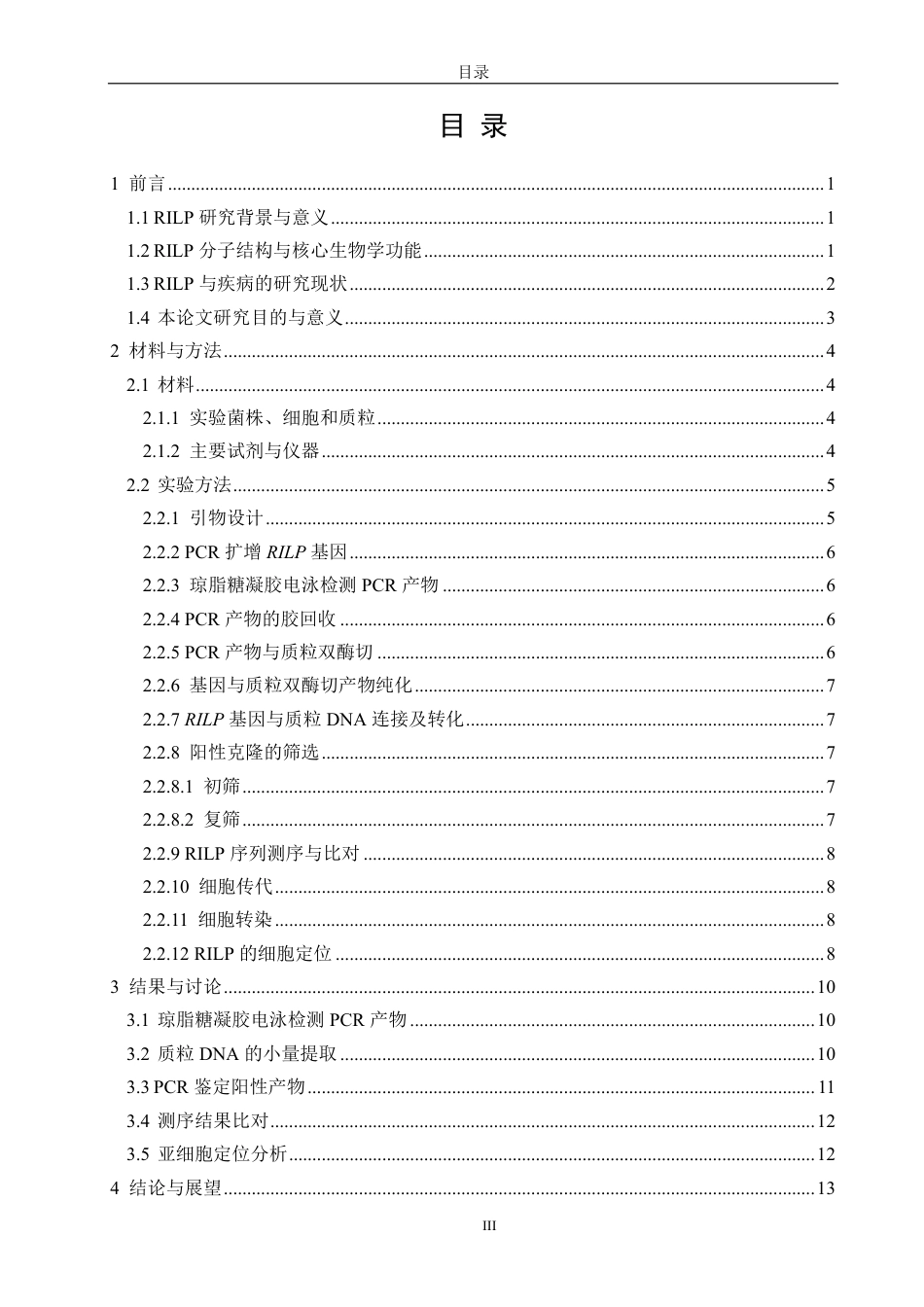 26年CH生物科学 人溶酶体蛋白RILP基因真核表达载体的构建-终稿全日制-约15057字符.pdf_第3页