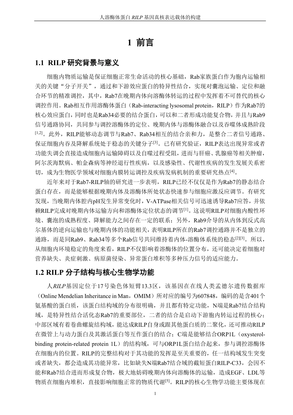 26年CH生物科学 人溶酶体蛋白RILP基因真核表达载体的构建-终稿全日制-约15057字符.pdf_第5页
