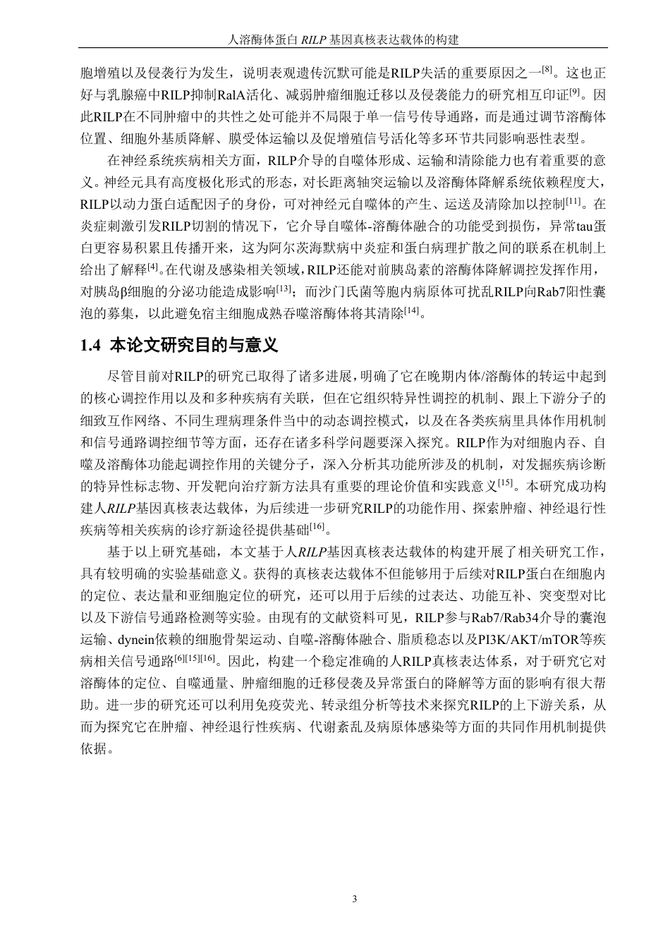 26年CH生物科学 人溶酶体蛋白RILP基因真核表达载体的构建-终稿全日制-约15057字符.pdf_第7页