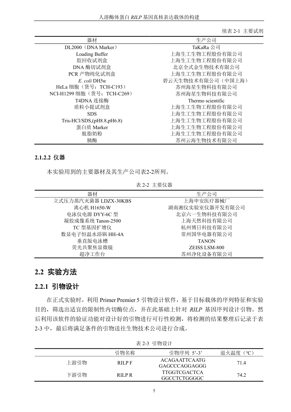 26年CH生物科学 人溶酶体蛋白RILP基因真核表达载体的构建-终稿全日制-约15057字符.pdf_第9页