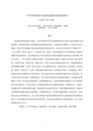 26年CH美术学师范 小学美术教育中创意绘画教学的实践研究---以泉州二附小为例-全日制终稿(19852字).docx