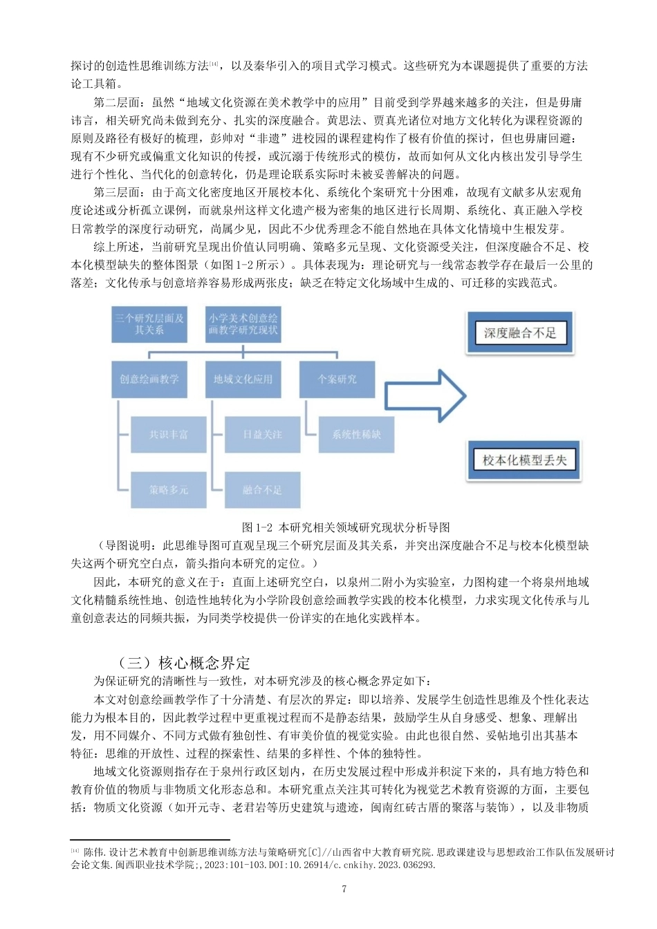 26年CH美术学师范 小学美术教育中创意绘画教学的实践研究---以泉州二附小为例-全日制终稿(19852字).docx_第10页