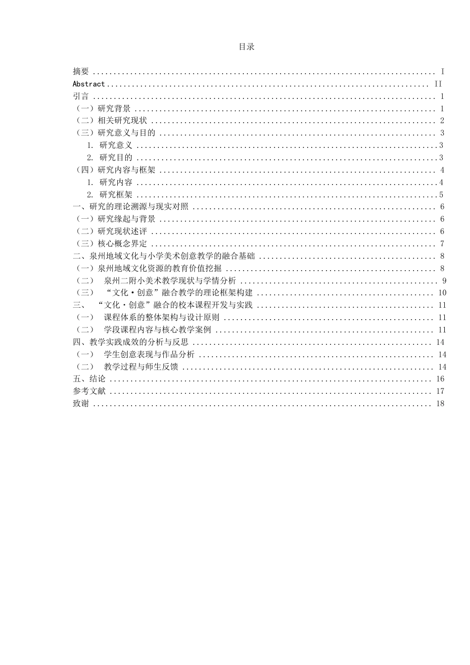26年CH美术学师范 小学美术教育中创意绘画教学的实践研究---以泉州二附小为例-全日制终稿(19852字).docx_第3页