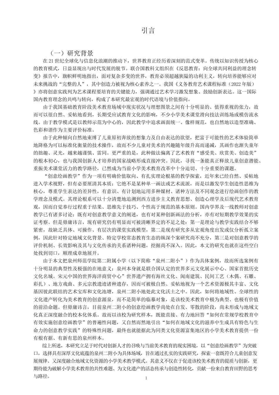 26年CH美术学师范 小学美术教育中创意绘画教学的实践研究---以泉州二附小为例-全日制终稿(19852字).docx_第4页