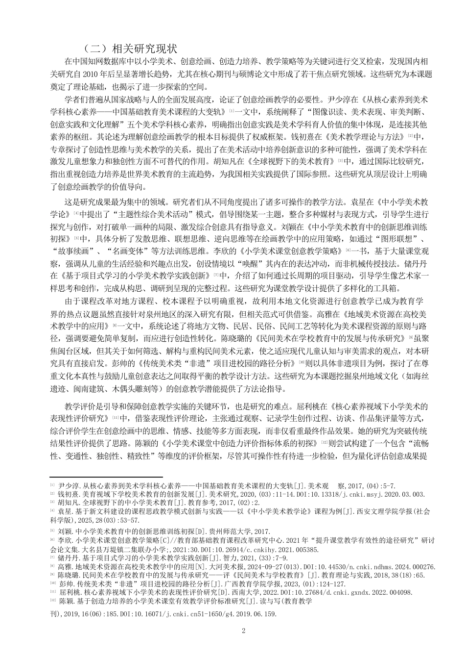 26年CH美术学师范 小学美术教育中创意绘画教学的实践研究---以泉州二附小为例-全日制终稿(19852字).docx_第5页