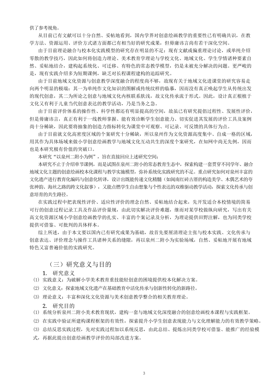 26年CH美术学师范 小学美术教育中创意绘画教学的实践研究---以泉州二附小为例-全日制终稿(19852字).docx_第6页