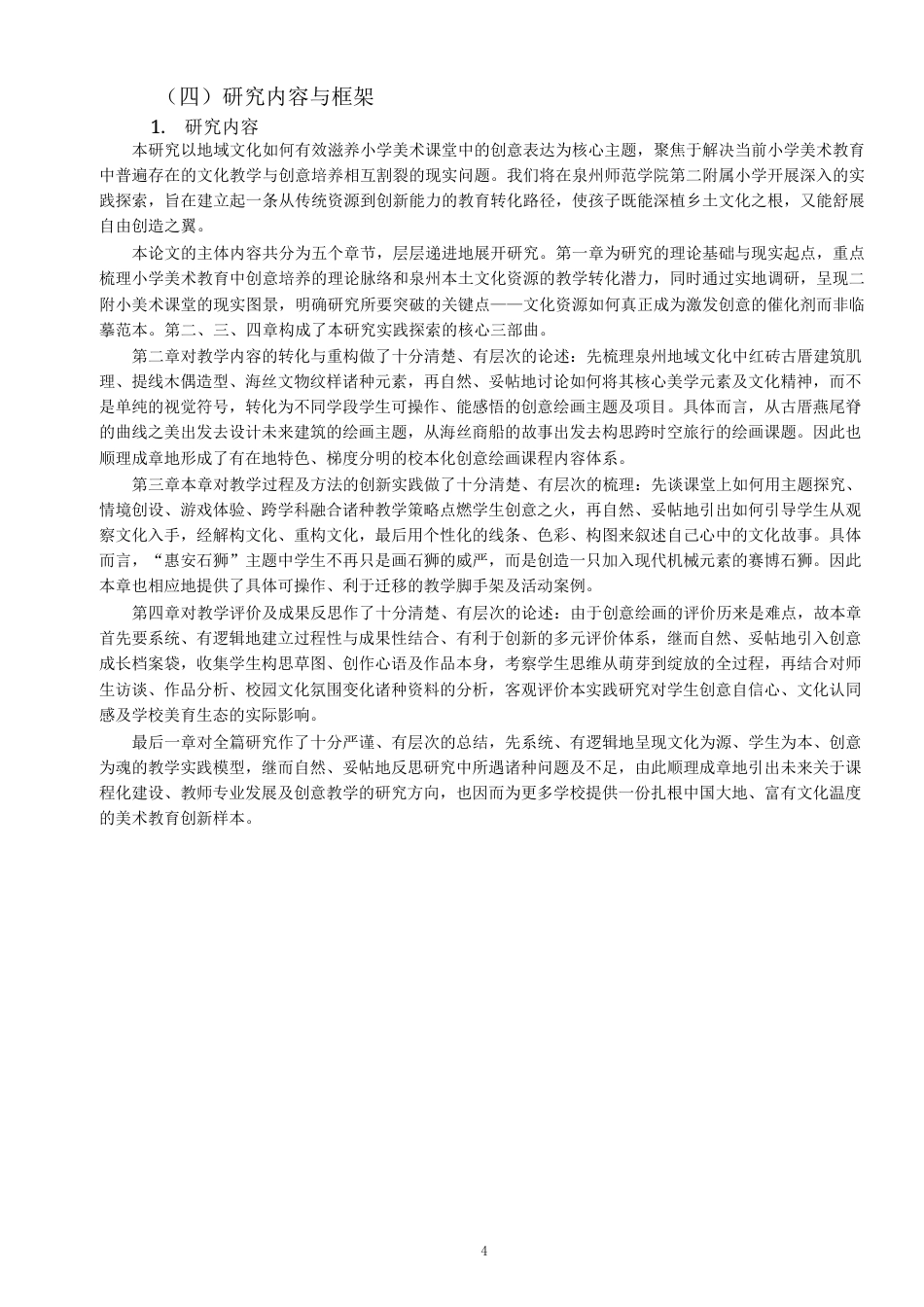 26年CH美术学师范 小学美术教育中创意绘画教学的实践研究---以泉州二附小为例-全日制终稿(19852字).docx_第7页