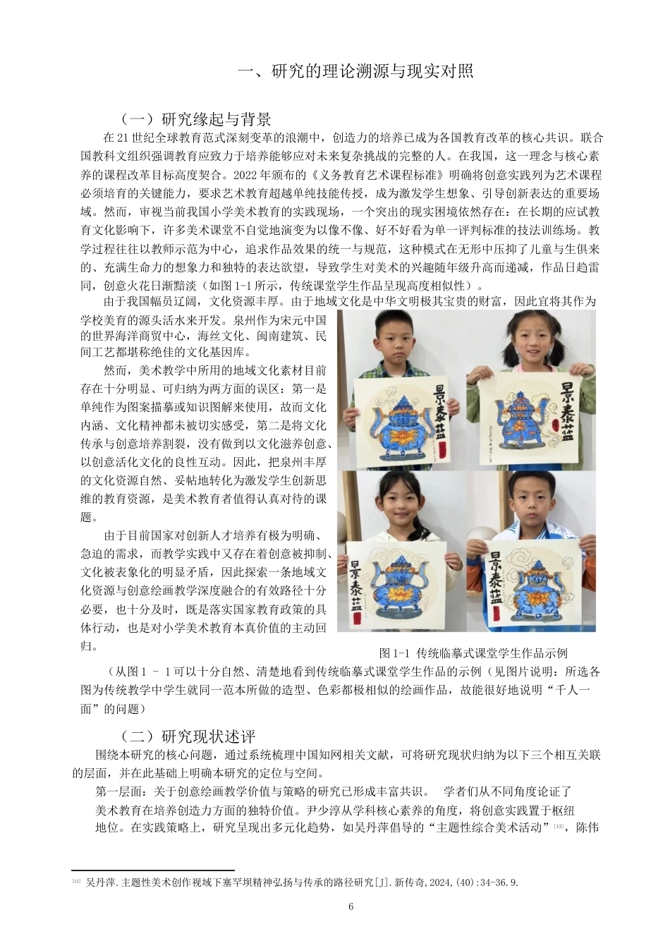 26年CH美术学师范 小学美术教育中创意绘画教学的实践研究---以泉州二附小为例-全日制终稿(19852字).docx_第9页