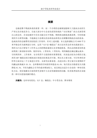 26年CH物流工程 基于SLP法与熵值法的仓库布局优化 ——以潇杭公司为例-终稿全日制(20223字).docx