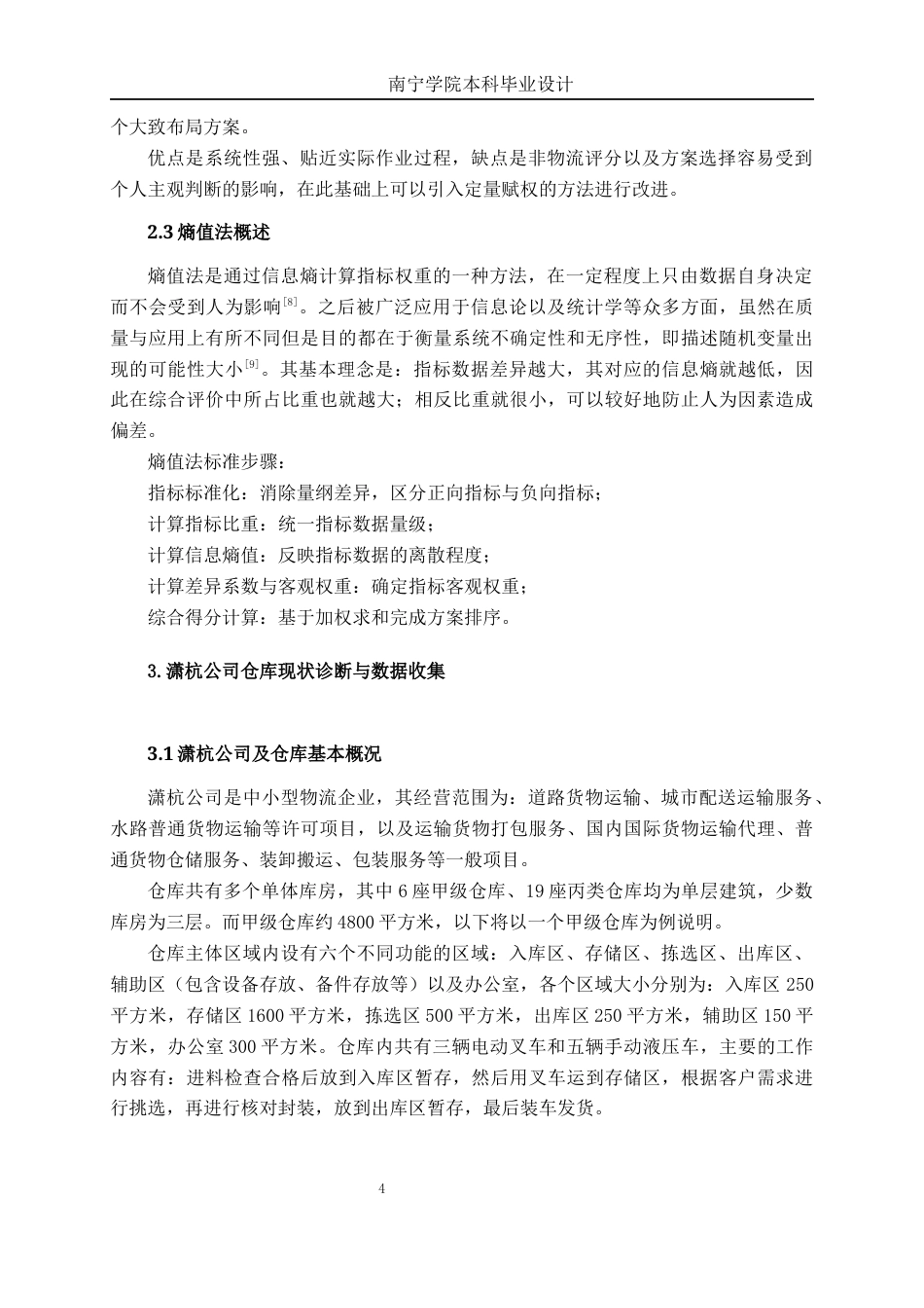 26年CH物流工程 基于SLP法与熵值法的仓库布局优化 ——以潇杭公司为例-终稿全日制(20223字).docx_第10页