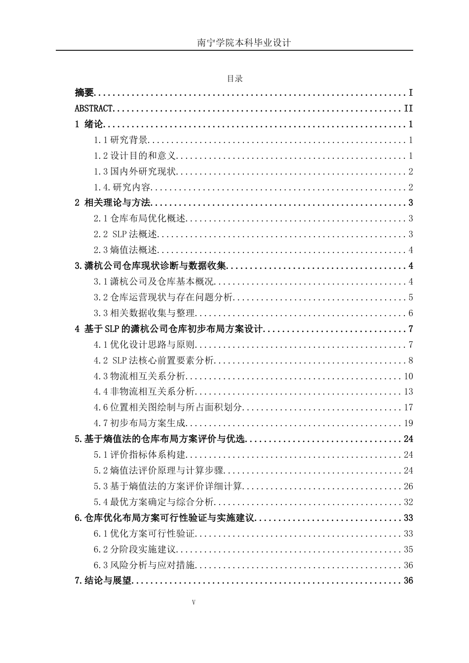 26年CH物流工程 基于SLP法与熵值法的仓库布局优化 ——以潇杭公司为例-终稿全日制(20223字).docx_第5页