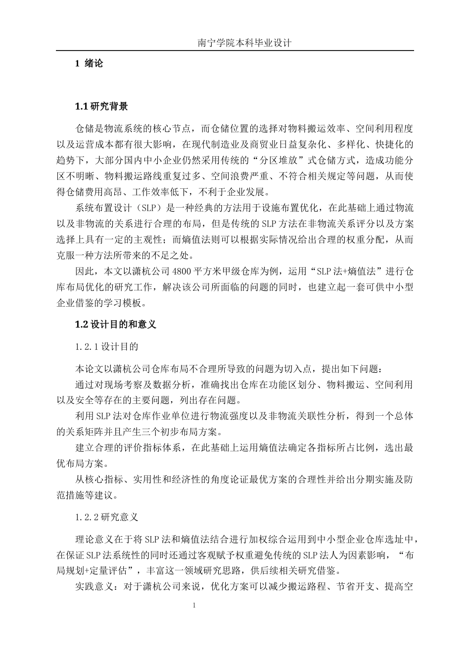 26年CH物流工程 基于SLP法与熵值法的仓库布局优化 ——以潇杭公司为例-终稿全日制(20223字).docx_第7页