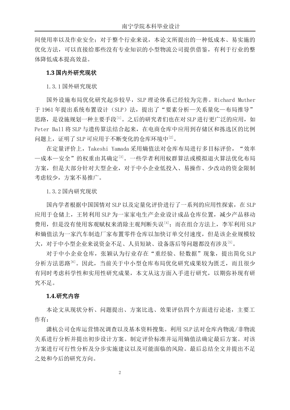 26年CH物流工程 基于SLP法与熵值法的仓库布局优化 ——以潇杭公司为例-终稿全日制(20223字).docx_第8页