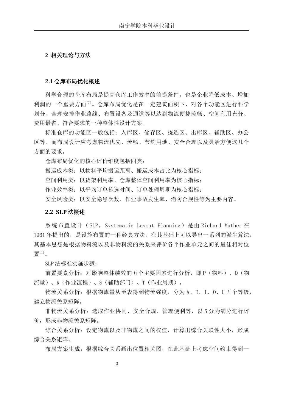 26年CH物流工程 基于SLP法与熵值法的仓库布局优化 ——以潇杭公司为例-终稿全日制(20223字).docx_第9页