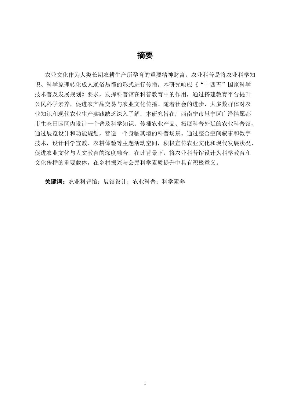 26年CH环境设计 南宁市广泽禧愿山庄农业科普馆展厅设计终稿全日制(14208字).docx_第1页