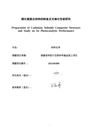 26年CH材料化学 硒化镉复合结构的制备及光催化性能研究(14429字).docx