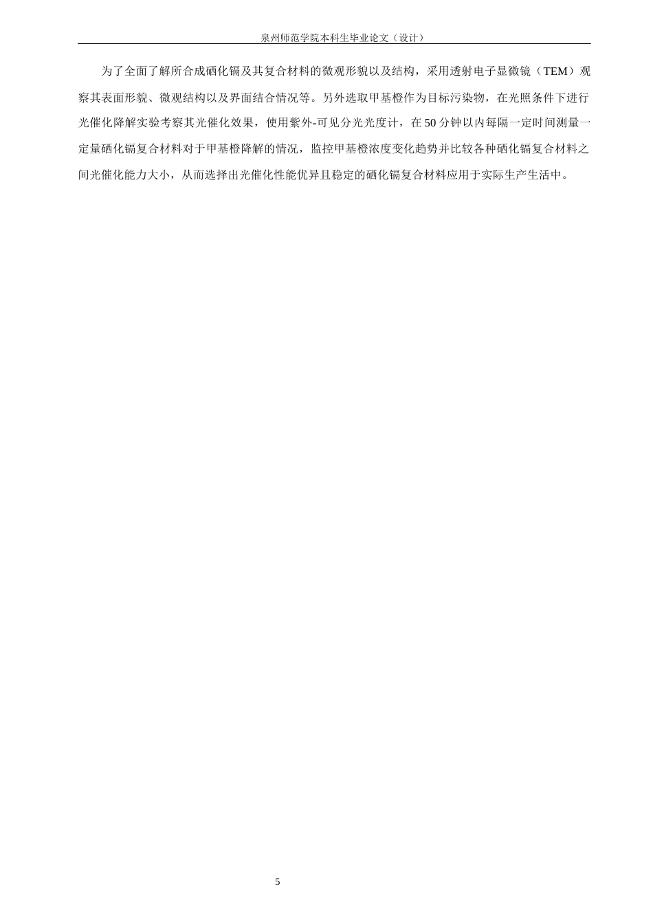 26年CH材料化学 硒化镉复合结构的制备及光催化性能研究(14429字).docx_第10页