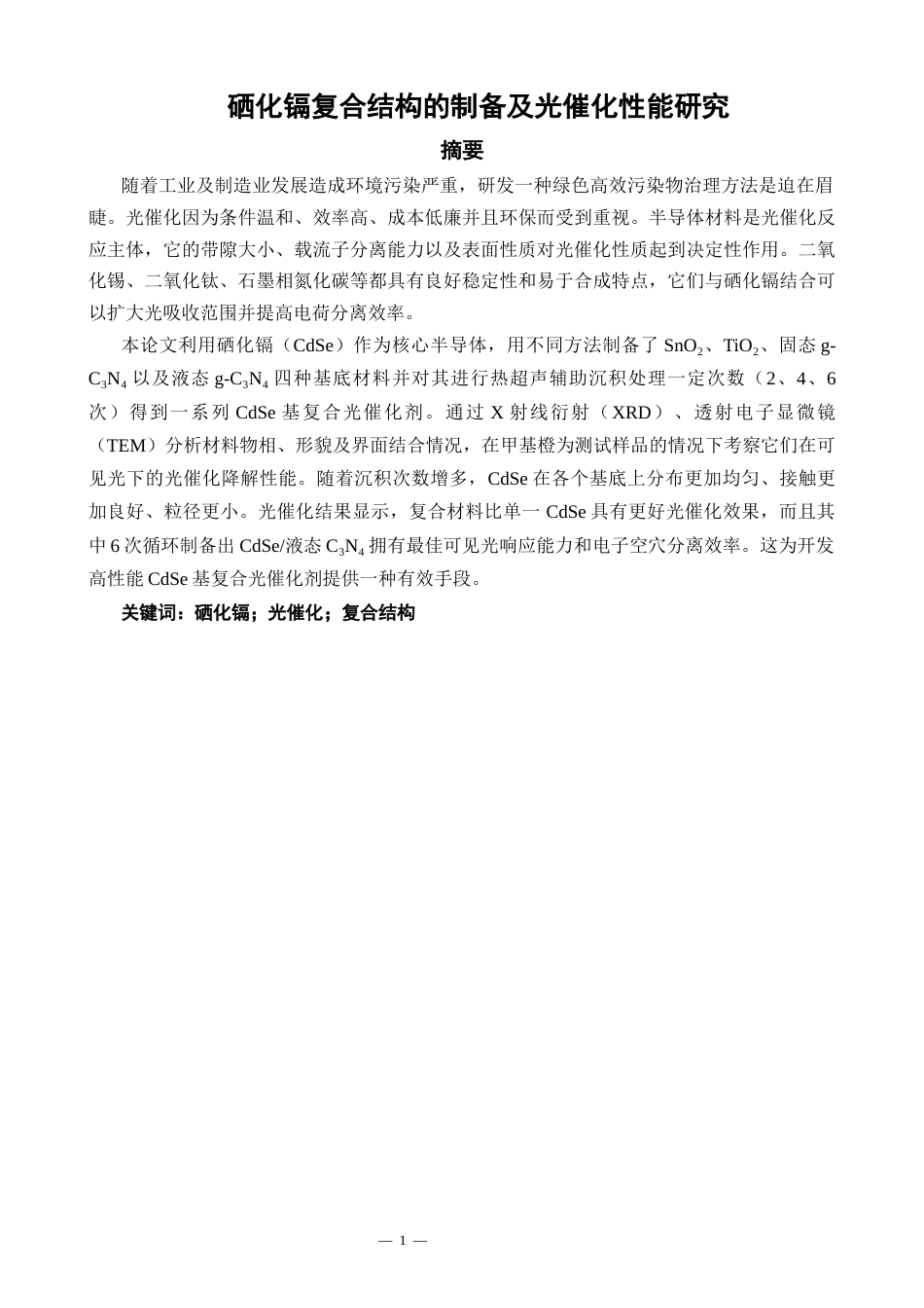 26年CH材料化学 硒化镉复合结构的制备及光催化性能研究(14429字).docx_第2页