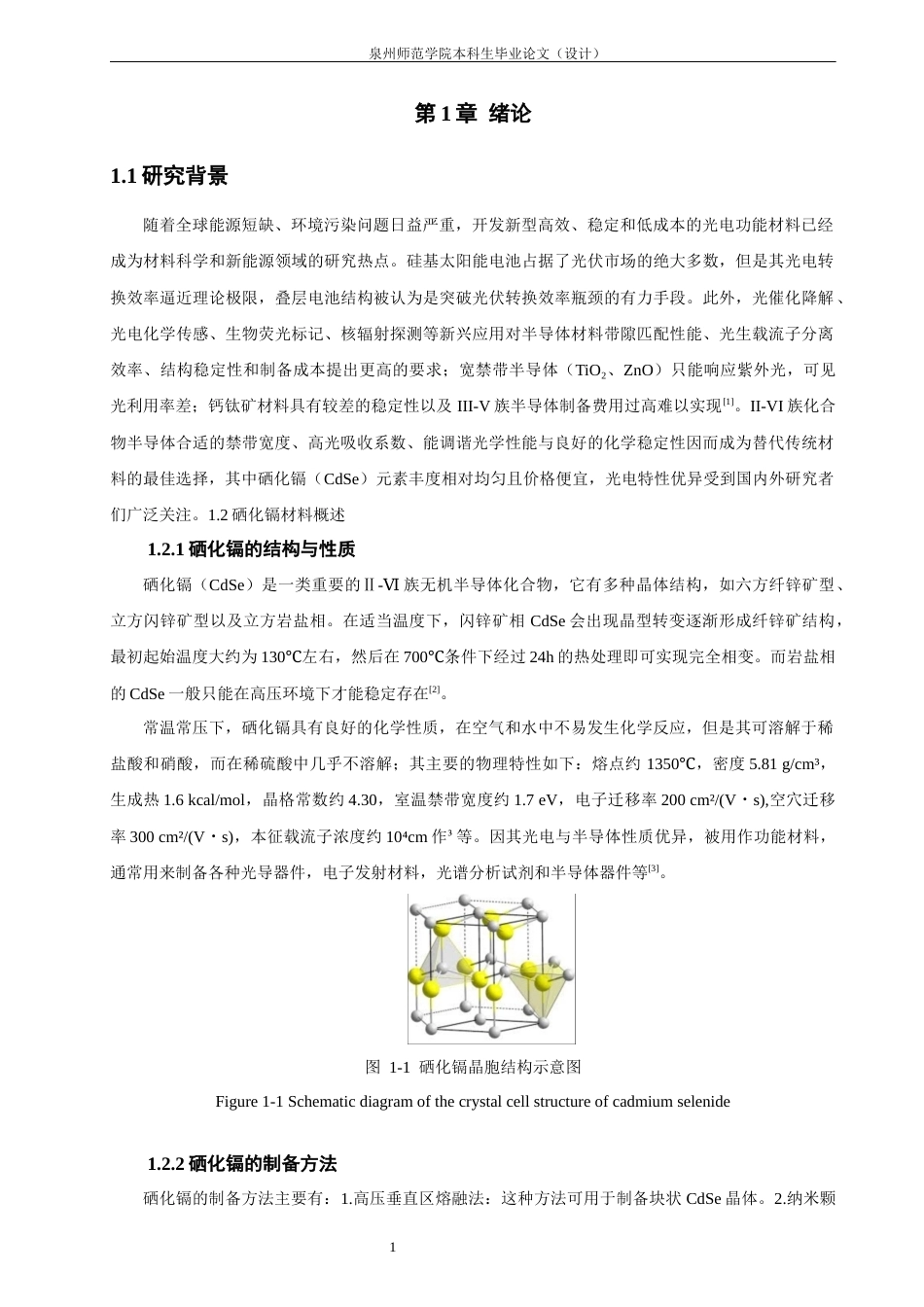 26年CH材料化学 硒化镉复合结构的制备及光催化性能研究(14429字).docx_第6页