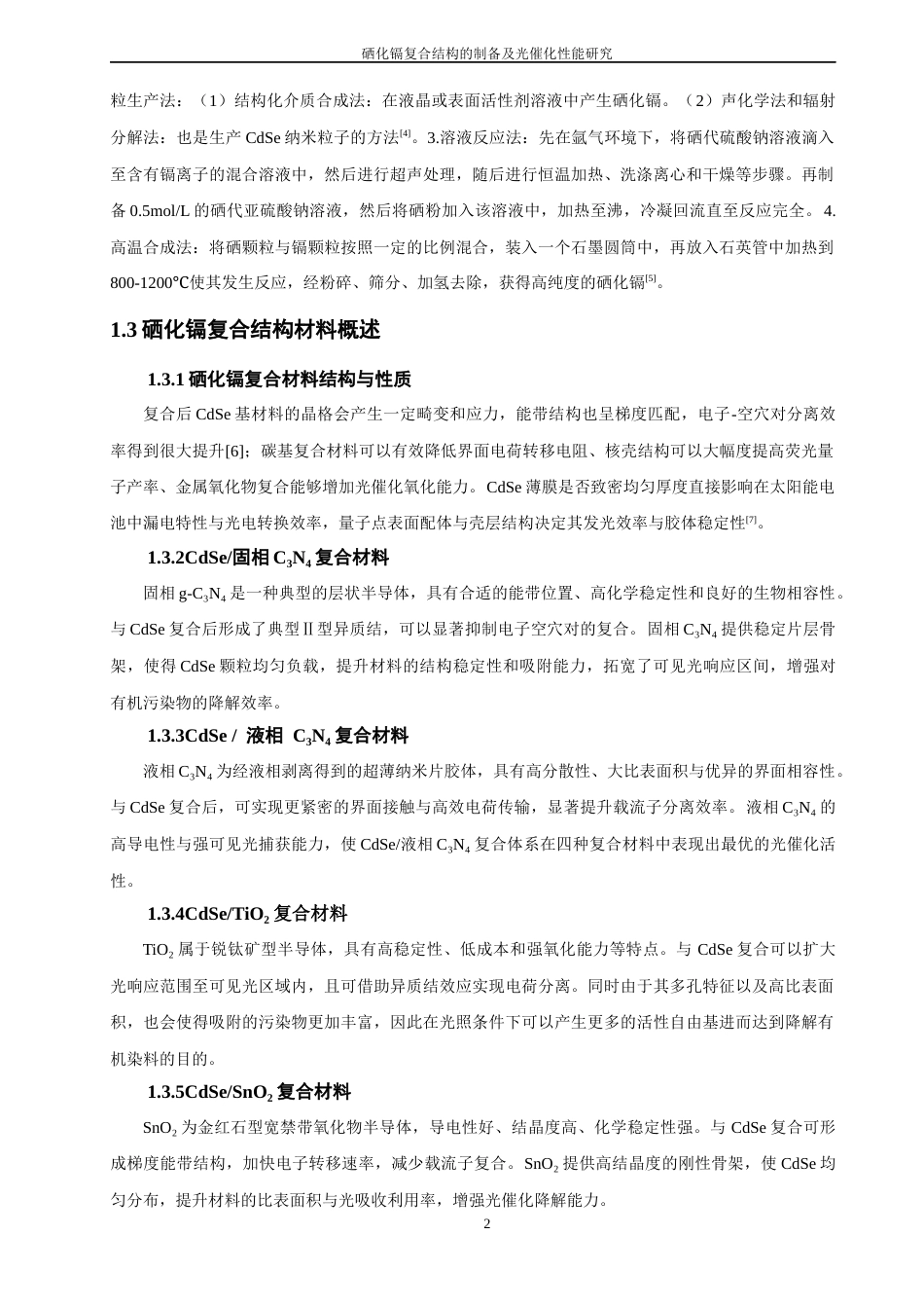 26年CH材料化学 硒化镉复合结构的制备及光催化性能研究(14429字).docx_第7页