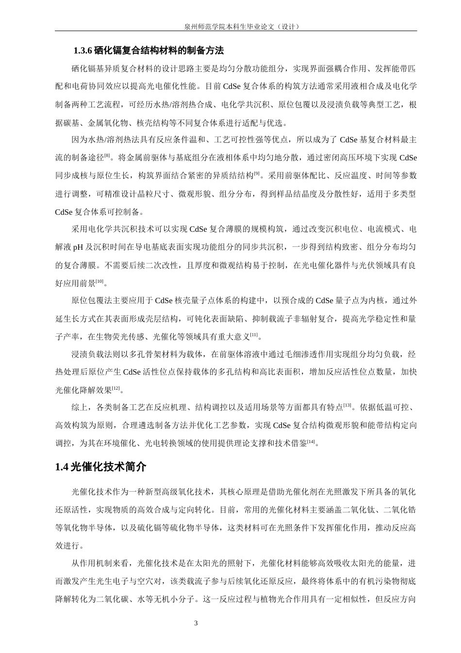 26年CH材料化学 硒化镉复合结构的制备及光催化性能研究(14429字).docx_第8页