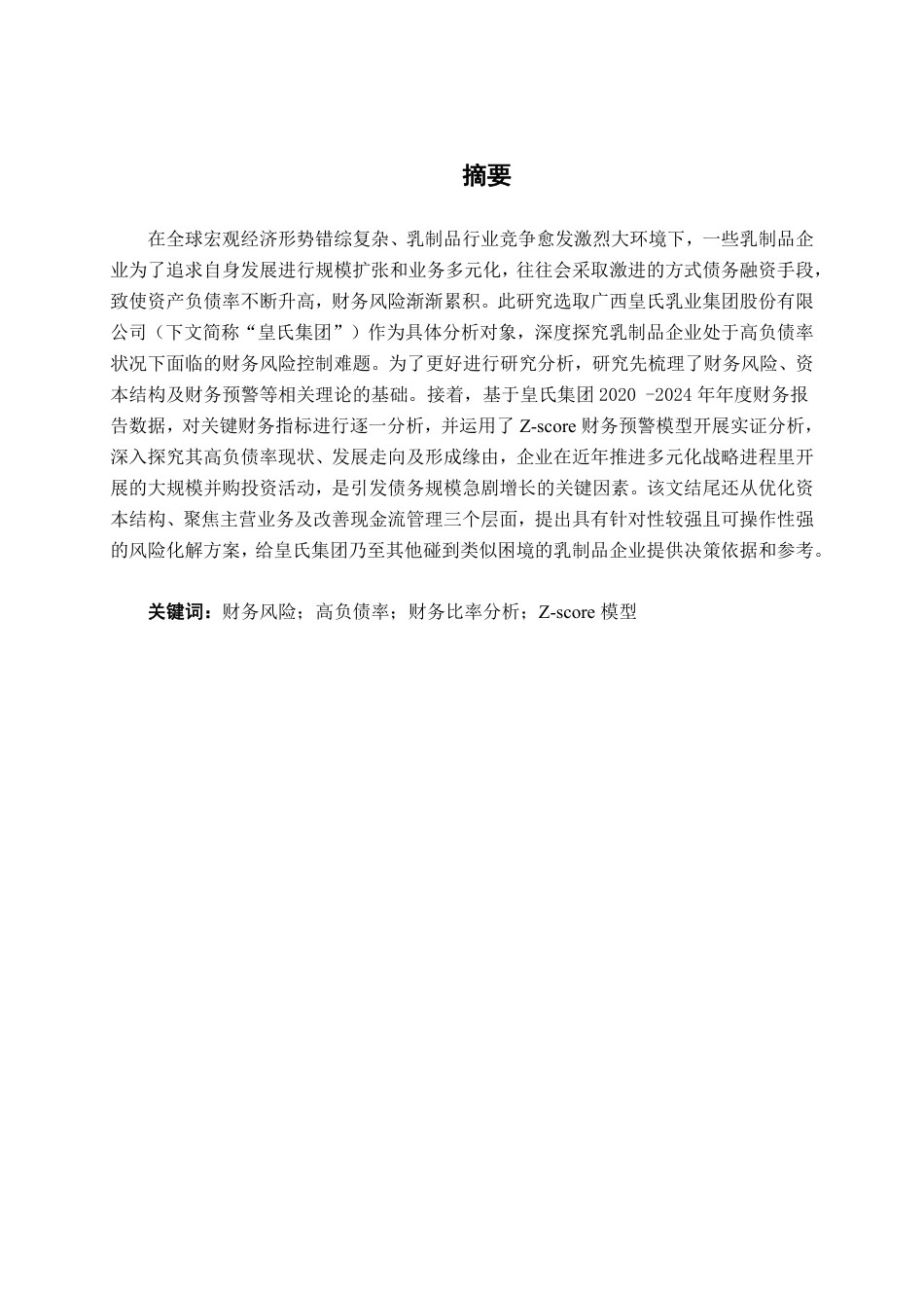 26年CH会计学 高负债率下乳制品企业的财务风险研究——以广西皇氏乳业集团为例终稿全日制-约17683字符.pdf_第1页