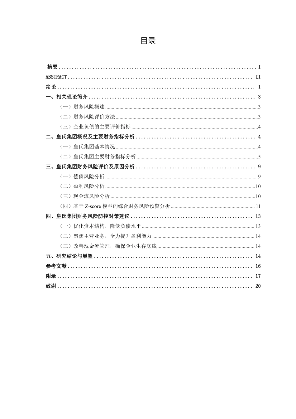 26年CH会计学 高负债率下乳制品企业的财务风险研究——以广西皇氏乳业集团为例终稿全日制-约17683字符.pdf_第3页