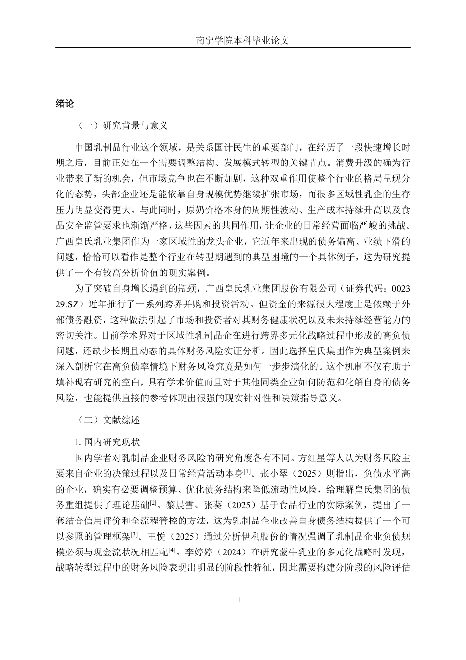 26年CH会计学 高负债率下乳制品企业的财务风险研究——以广西皇氏乳业集团为例终稿全日制-约17683字符.pdf_第4页