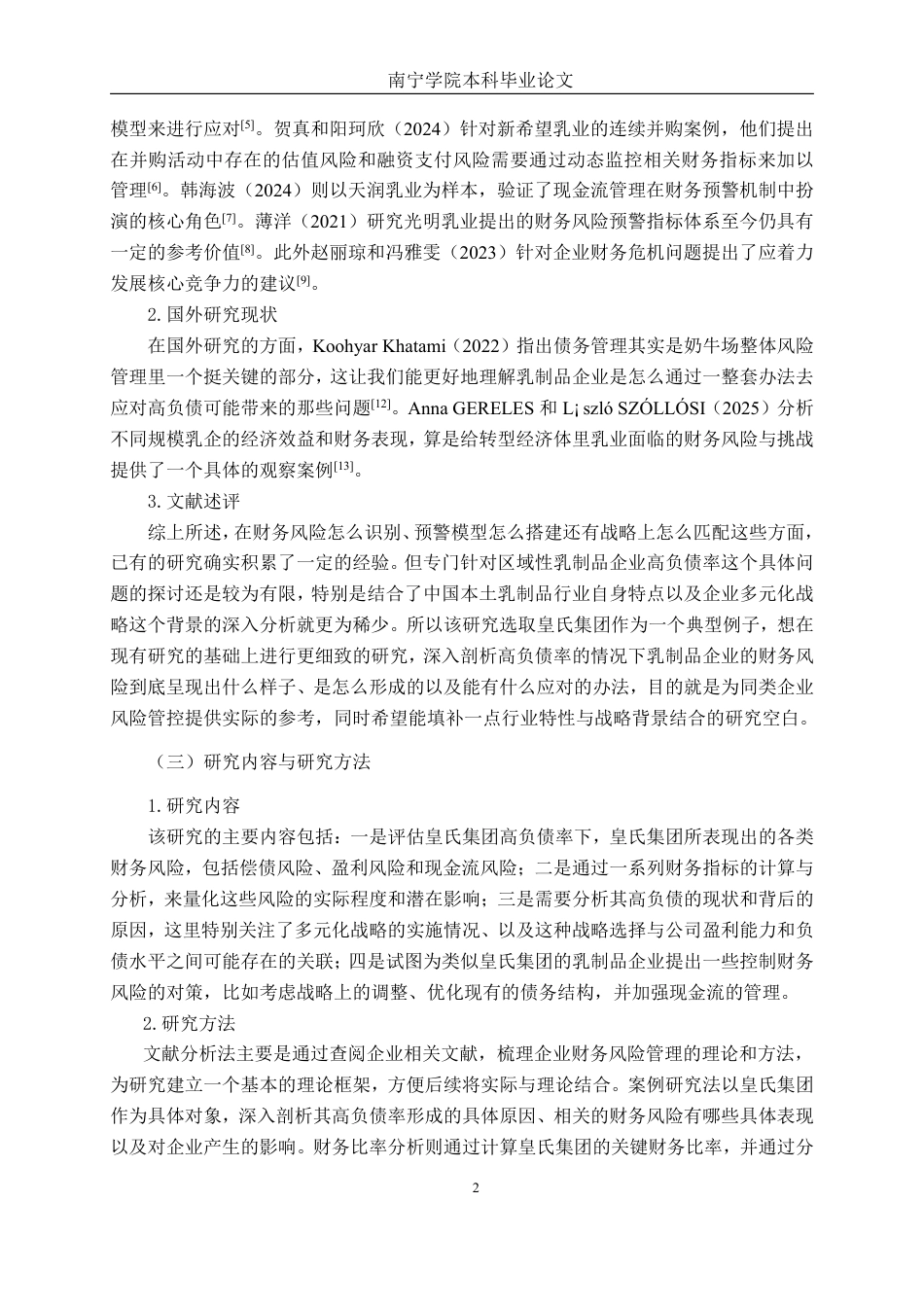 26年CH会计学 高负债率下乳制品企业的财务风险研究——以广西皇氏乳业集团为例终稿全日制-约17683字符.pdf_第5页