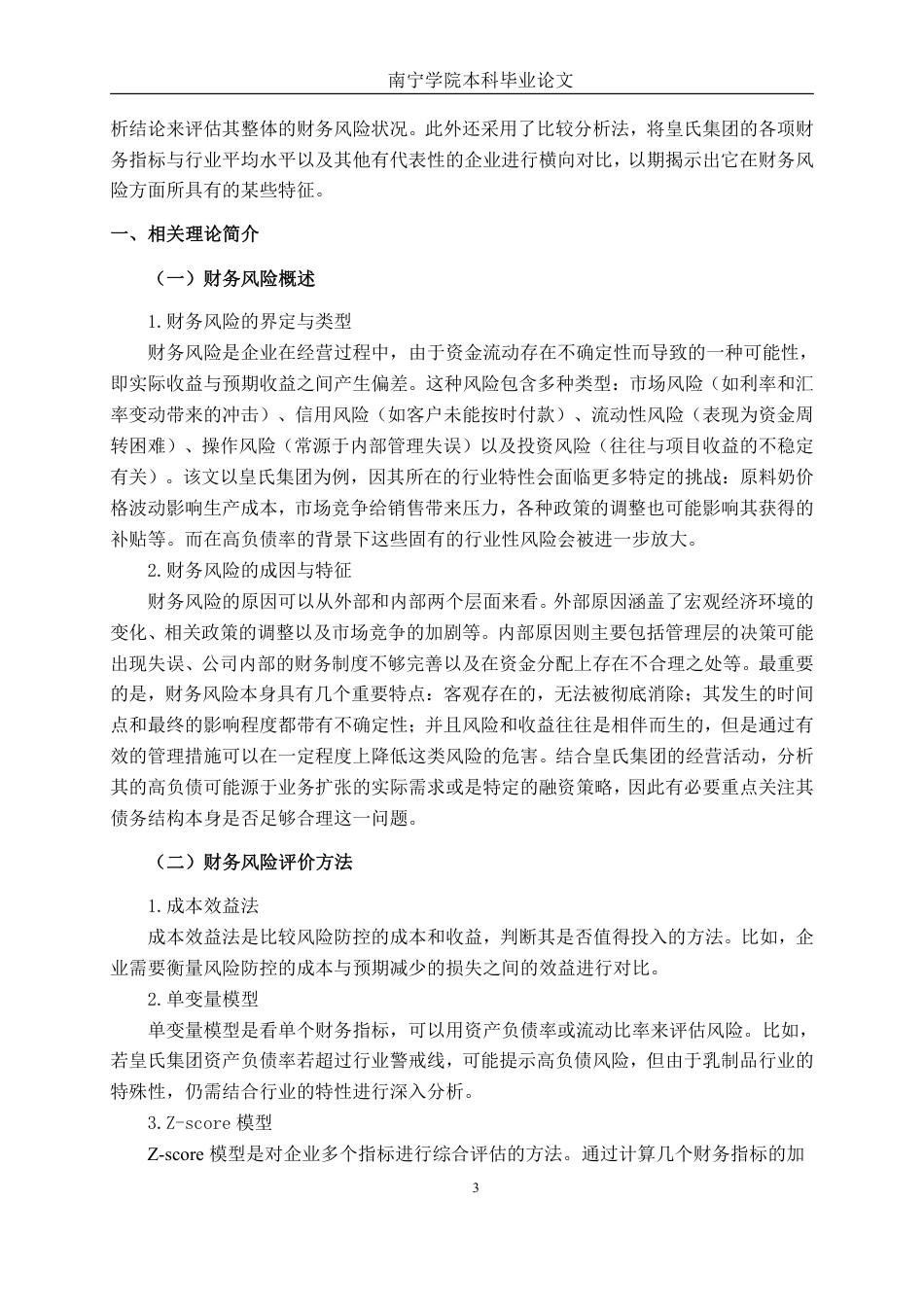 26年CH会计学 高负债率下乳制品企业的财务风险研究——以广西皇氏乳业集团为例终稿全日制-约17683字符.pdf_第6页