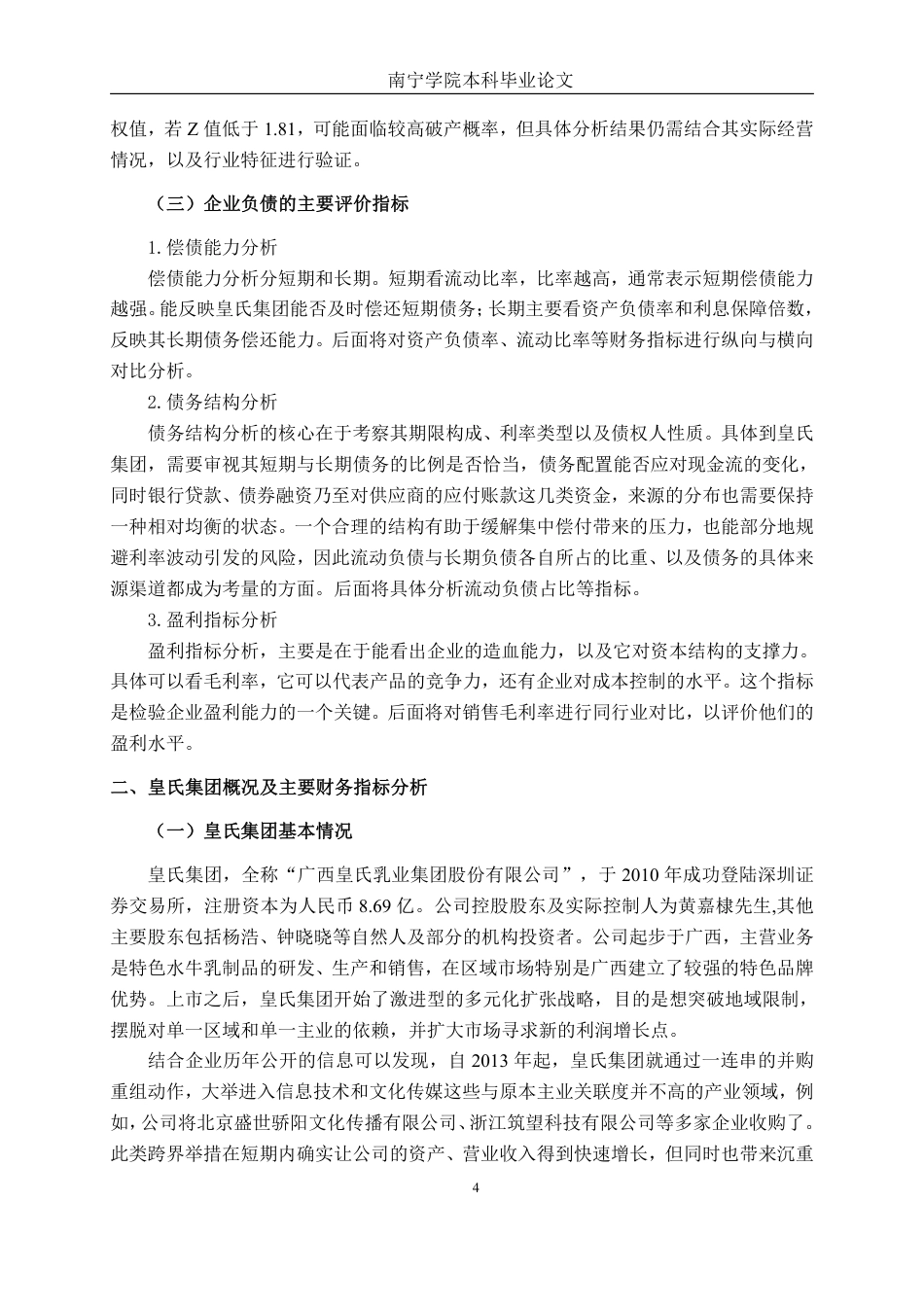 26年CH会计学 高负债率下乳制品企业的财务风险研究——以广西皇氏乳业集团为例终稿全日制-约17683字符.pdf_第7页