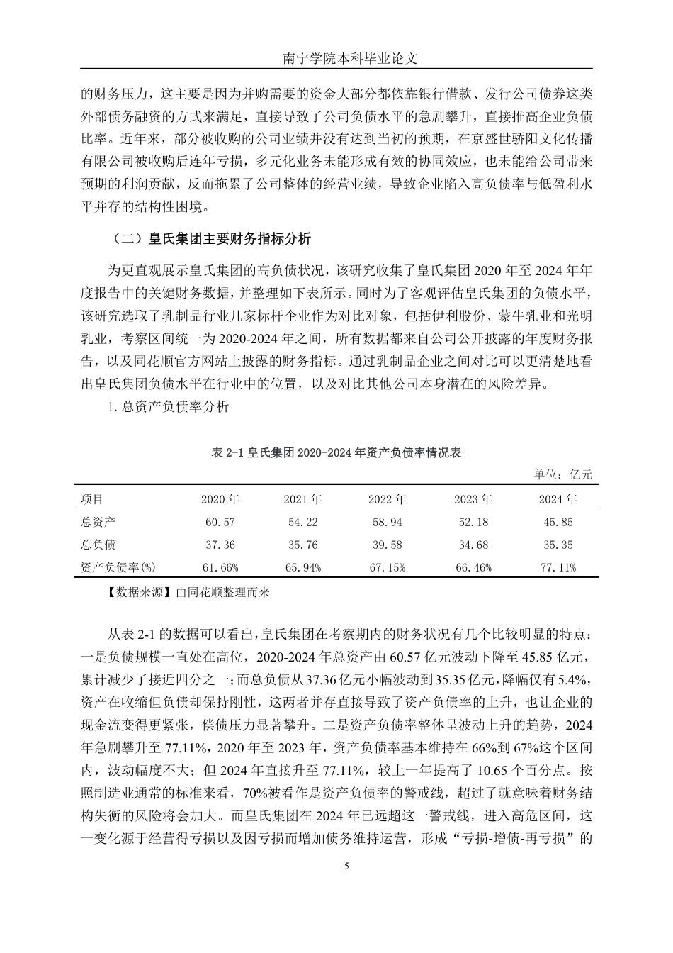 26年CH会计学 高负债率下乳制品企业的财务风险研究——以广西皇氏乳业集团为例终稿全日制-约17683字符.pdf_第8页