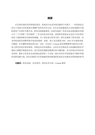 26年CH会计学 高负债率下乳制品企业的财务风险研究——以广西皇氏乳业集团为例终稿全日制-约17683字符.pdf
